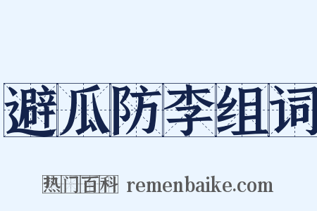 避瓜防李组词是什么意思的图片
